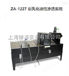 ZA-1227 后乳化油性渗透系统
