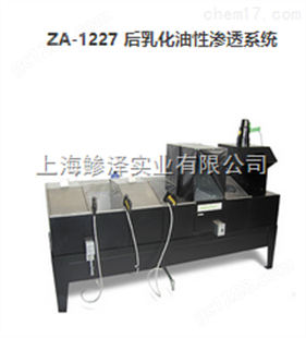 ZA-1227标准化水洗型荧光渗透检测设备
