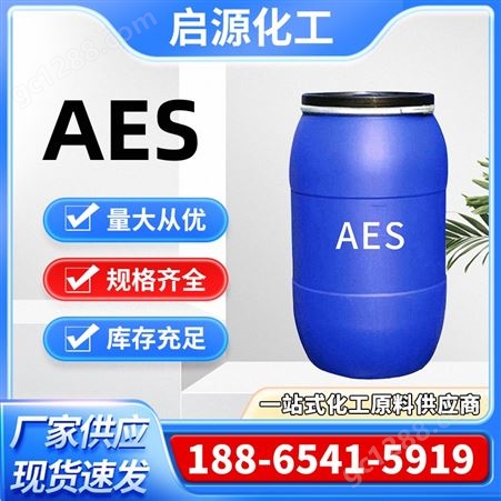 工业级AES 日化洗洁精原料有效去污 表面活性剂 去污效果好