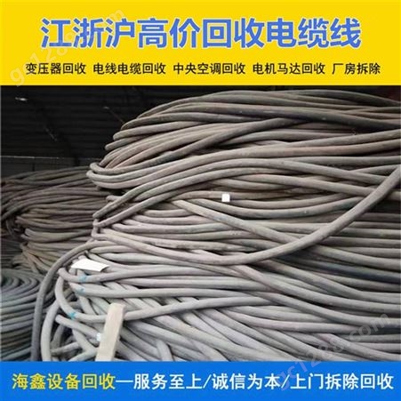 宝 山回收电缆废旧电缆线 不锈钢弃旧机械金属 负责清理现场海鑫