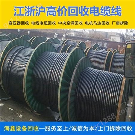 金 华废弃线缆电缆回收厂家 收购铜线物资 不限质量上门看货海鑫