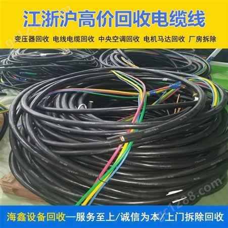 滁 州高压线缆回收 收购各种旧金属 海鑫适用于电器正规渠道