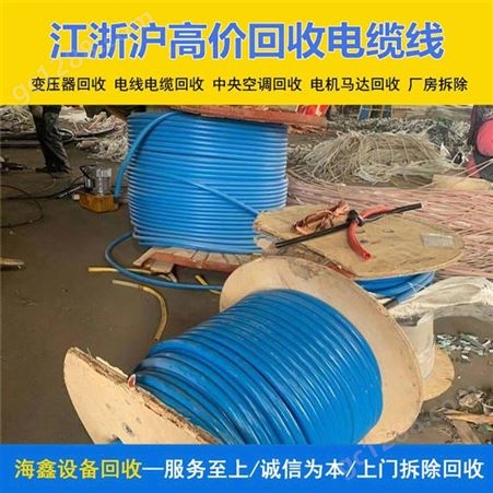 南 京废旧光缆回收 二手废弃电线通讯线收购 不限质量上门看货海鑫