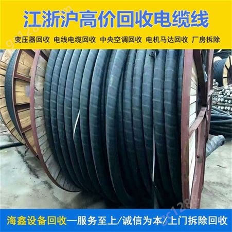 金 华废弃线缆电缆回收厂家 收购铜线物资 不限质量上门看货海鑫
