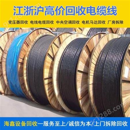 合 肥二手电缆馈线回收 在线收购铜线 量大价高资源二次利用 海鑫